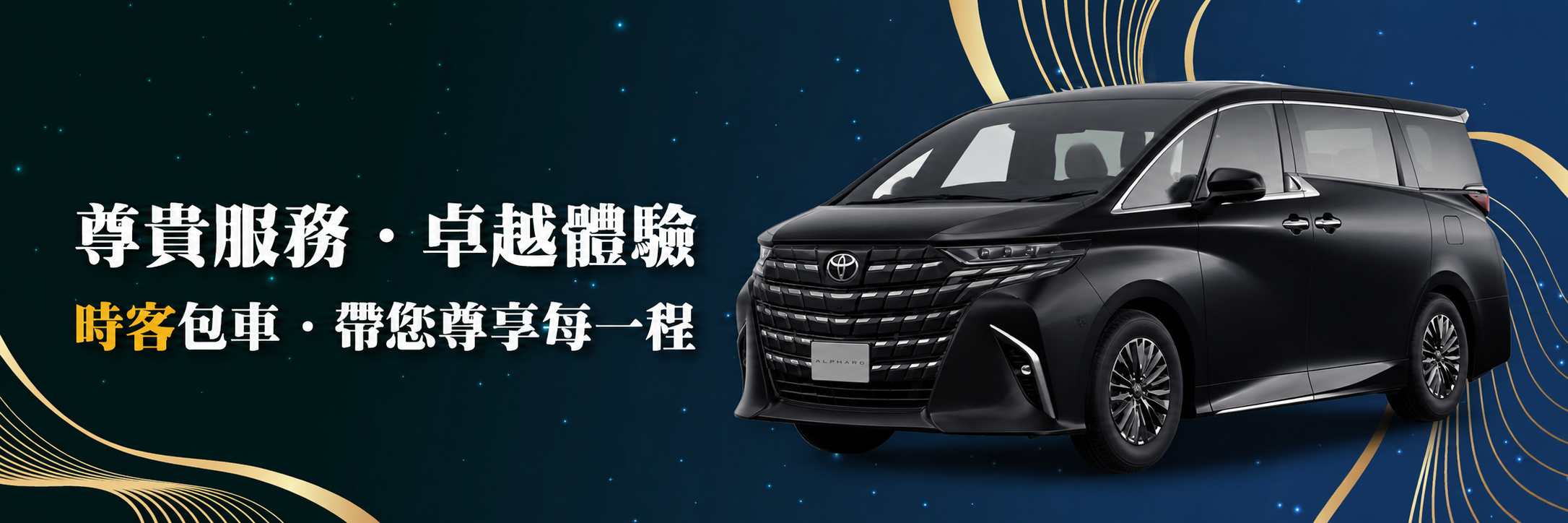 時客包車的 Banner圖片